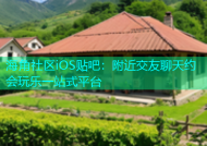 海角社区iOS贴吧：附近交友聊天约会玩乐一站式平台