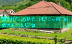 海角社区iOS贴吧：附近交友聊天约会玩乐一站式平台