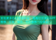 发现更多社交互动平台：海角社区类似APP推荐，交友、娱乐、社区服务一应俱全(1)