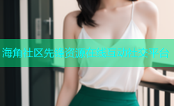 海角社区先锋资源在线互动社交平台