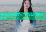 海角社区充值方式详解轻松畅享优质服务