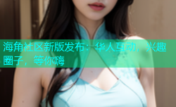 海角社区新版发布：华人互动，兴趣圈子，等你嗨