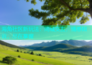 海角社区新玩法：同城交友，情感倾诉，尽在掌握