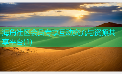 海角社区会员专享互动交流与资源共享平台(1)