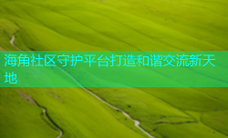 海角社区守护平台打造和谐交流新天地