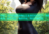 好的，为你拟定的海角社区老吴的标题如下：海角老吴：私密互动，情感共鸣，释放无限可能