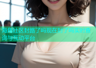 海角社区封路了吗现在封了吗实时查询与互动平台