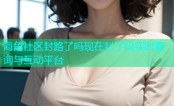 海角社区封路了吗现在封了吗实时查询与互动平台