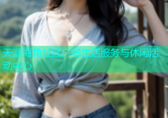 天涯海角社区广场生活服务与休闲活动中心