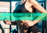 北海海角社区招聘平台：发现理想工作机会，打造梦想职业生涯