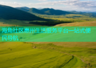 海角社区惠州生活服务平台一站式便民导航
