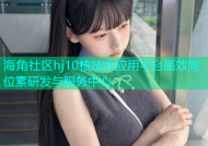 海角社区hj10核技术应用平台高效同位素研发与服务中心