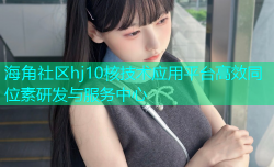 海角社区hj10核技术应用平台高效同位素研发与服务中心