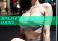 海角社区新闻名人堂揭秘最热话题与明星风采