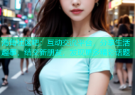 海角社区吧：互动交流平台，分享生活趣事，结交新朋友，发现更多精彩话题