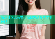海角社区光头带你畅聊热点分享实用攻略