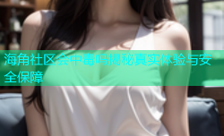 海角社区会中毒吗揭秘真实体验与安全保障