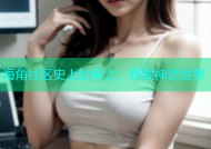 海角社区史上封神之：探索神话世界