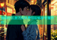 海角社区激活码免费领取畅享专属特权