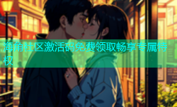 海角社区激活码免费领取畅享专属特权