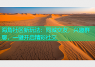 海角社区新玩法：同城交友，兴趣群聊，一键开启精彩社交