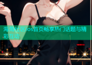 海角社区ios首页畅享热门话题与精彩互动