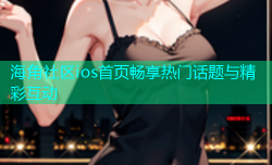 海角社区ios首页畅享热门话题与精彩互动