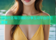 海角社区每日精彩分享互动平台尽在掌握