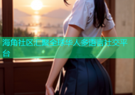海角社区汇聚全球华人多语言社交平台
