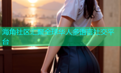 海角社区汇聚全球华人多语言社交平台
