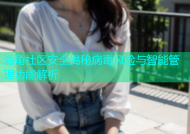 海角社区安全揭秘病毒风险与智能管理功能解析