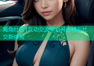 海角社区1互动交流平台开启精彩社交新体验