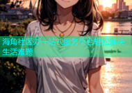 海角社区办一站式服务平台轻松解决生活难题