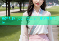 海角社区hj0t互动交流与资源共享平台