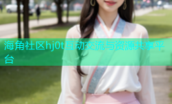 海角社区hj0t互动交流与资源共享平台