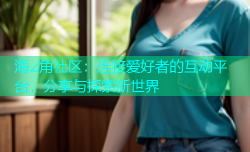 海∠角社区：连接爱好者的互动平台，分享与探索新世界