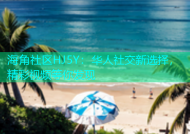 海角社区HJ5Y：华人社交新选择，精彩视频等你发现