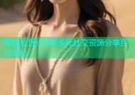 海角社区iOS版多元社交资源分享互动平台