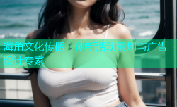 海角文化传播：创新活动策划与广告设计专家