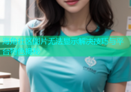 海角社区图片无法显示解决技巧与平台特色揭秘