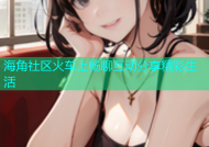 海角社区火车上畅聊互动分享精彩生活