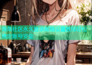 海角社区永久登录邮箱设置教程轻松搞定账号安全