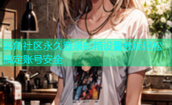 海角社区永久登录邮箱设置教程轻松搞定账号安全