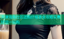 天津海角社区团购价格表全攻略实惠好货一站购