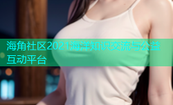 海角社区2021海洋知识交流与公益互动平台