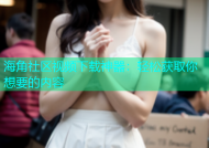 海角社区视频下载神器：轻松获取你想要的内容