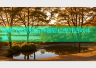 海角社区刷钻石神器轻松提升游戏体验