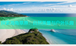 探索海角草原：自然美景与户外乐趣