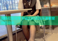 海角社区动车专线实时资讯快速掌握出行动态
