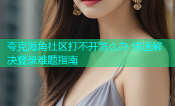 夸克海角社区打不开怎么办 快速解决登录难题指南